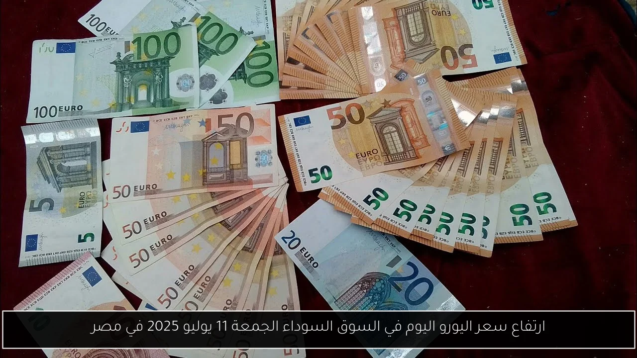 سعر اليورو اليوم في السوق السوداء