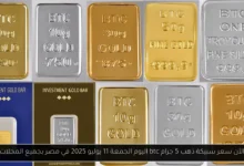 سعر سبيكة ذهب 5 جرام btc اليوم