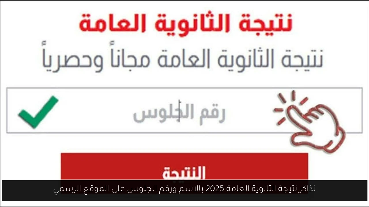 نذاكر نتيجة الثانوية العامة