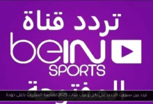 تردد بين سبورت الجديد على نايل وعرب سات