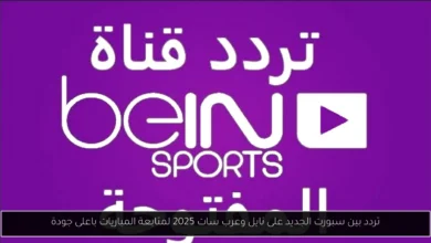 تردد بين سبورت الجديد على نايل وعرب سات