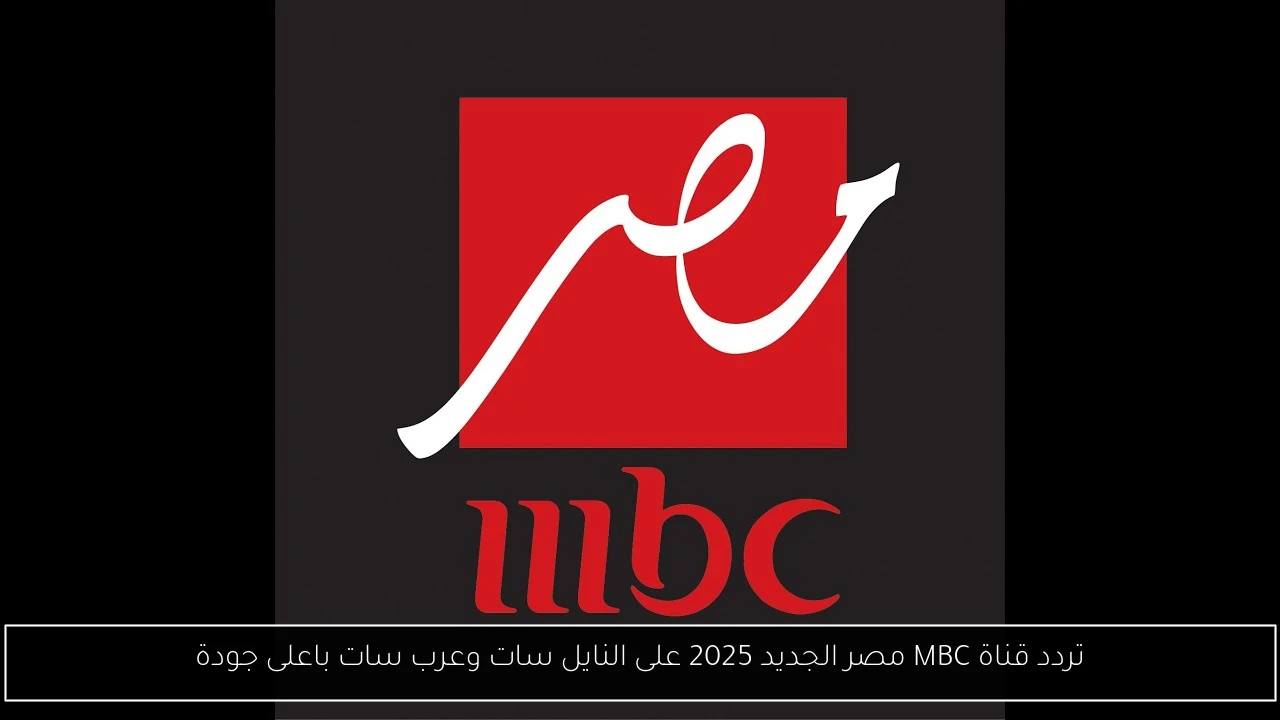 تردد قناة mbc مصر