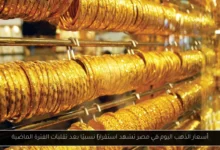 اسعار الذهب اليوم