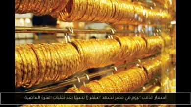 اسعار الذهب اليوم
