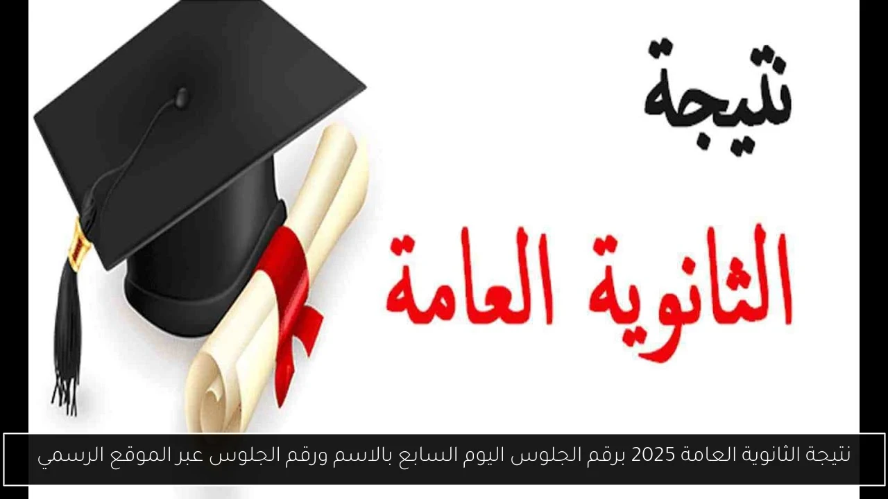 نتيجة الثانوية العامة 2025 برقم الجلوس اليوم السابع