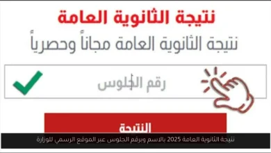 نتيجة الثانوية العامة 2025