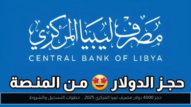 حجز 4000 دولار مصرف ليبيا المركزي