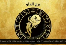 برج الدلو حظك اليوم