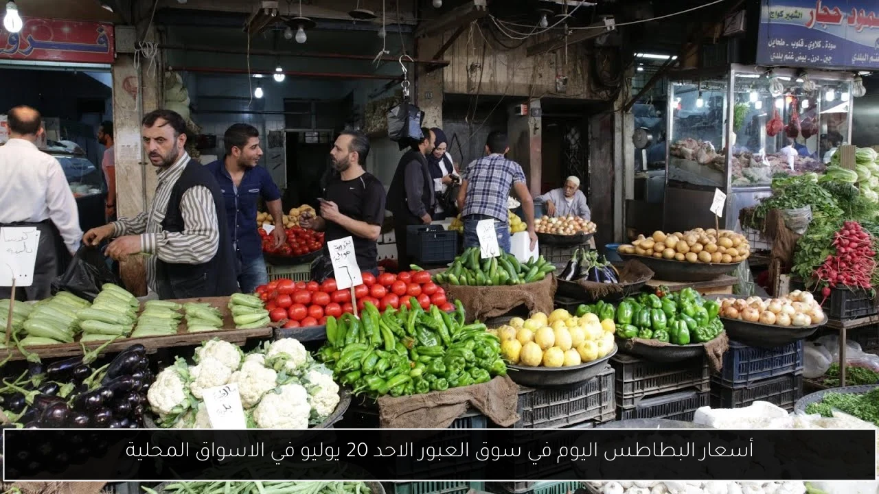 أسعار البطاطس اليوم في سوق العبور