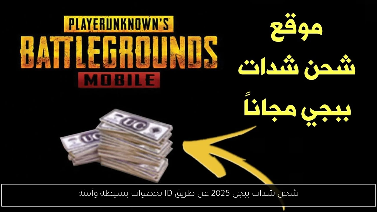 شحن شدات ببجي عن طريق الايدي