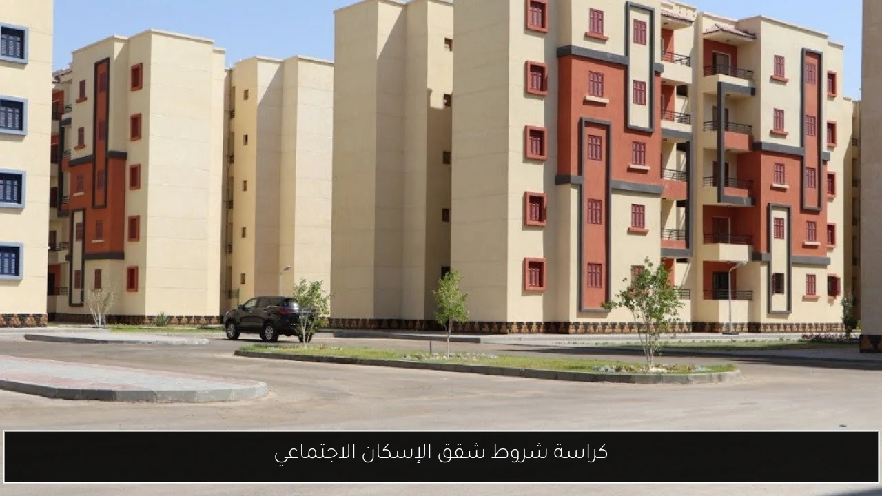 كراسة شروط شقق الإسكان الاجتماعي