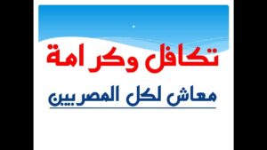 الاستعلام عن الأسماء الجدد في تكافل وكرامة