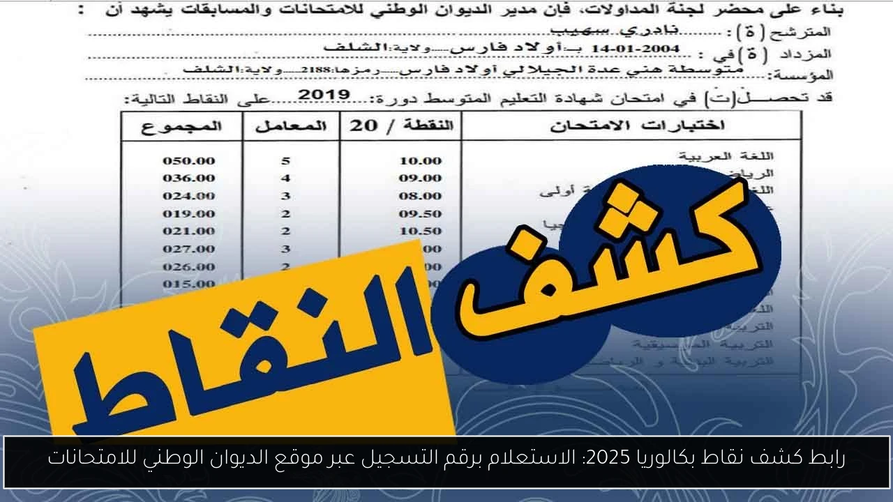 كشف النقاط بكالوريا 2025