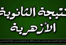 نتيجة الثانوية الأزهرية برقم الجلوس