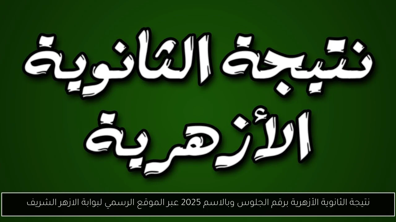 نتيجة الثانوية الأزهرية برقم الجلوس