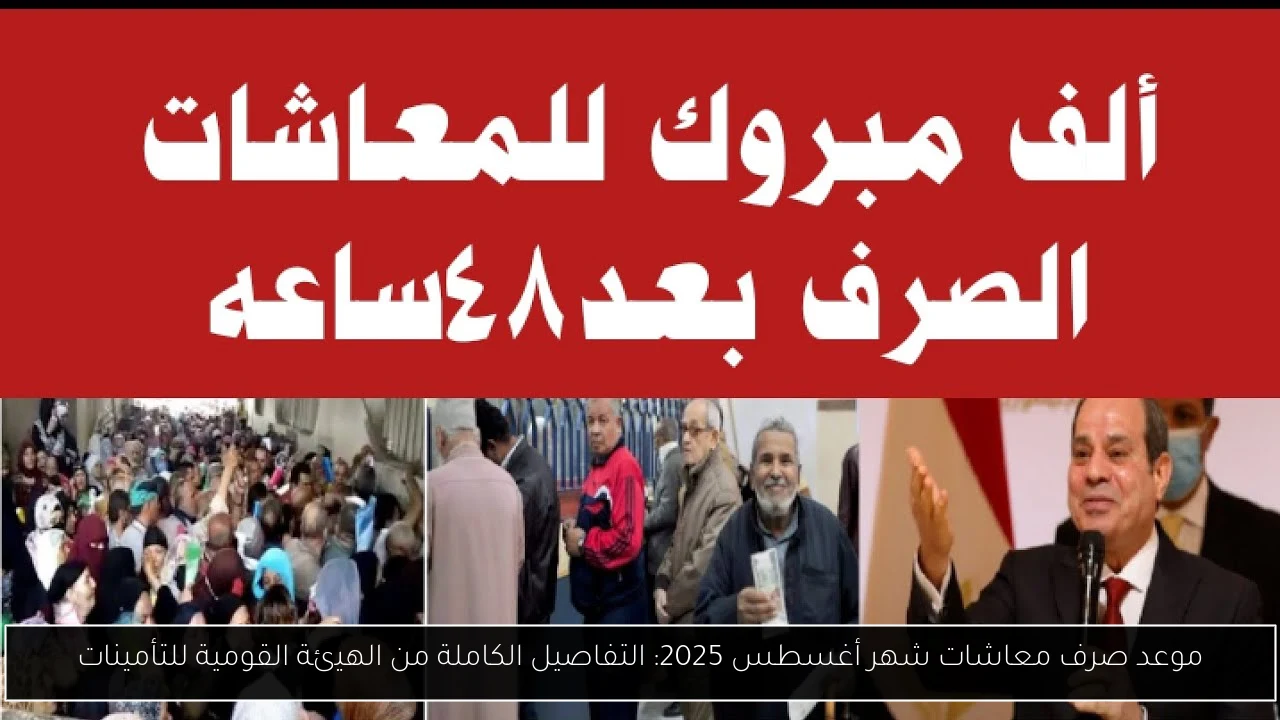 موعد صرف معاشات شهر اغسطس 2025