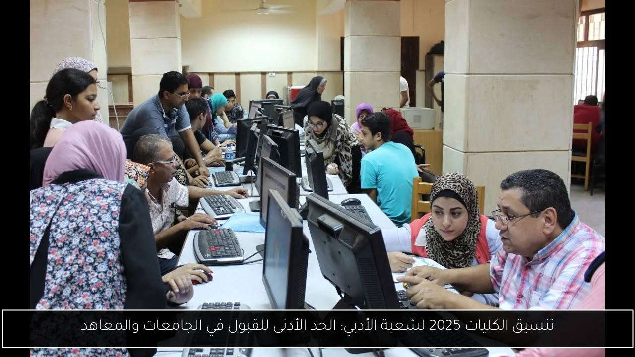 تنسيق الكليات 2025 ادبي