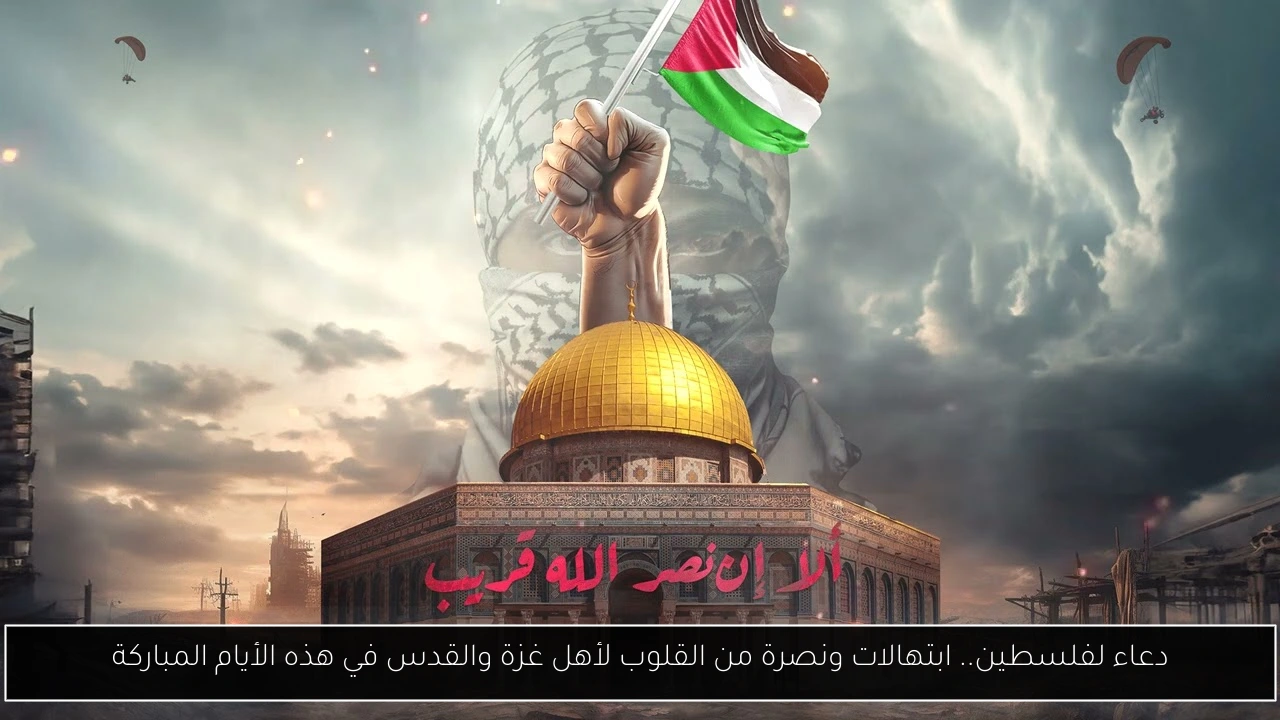 دعاء لفلسطين