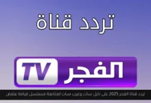 تردد قناة الفجر 2025
