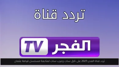 تردد قناة الفجر 2025