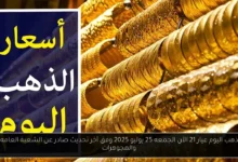 سعر الذهب اليوم عيار 21 الآن