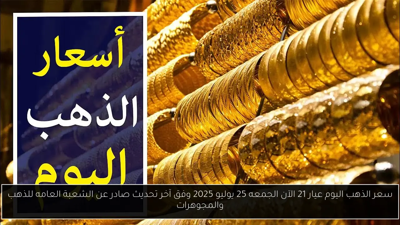 سعر الذهب اليوم عيار 21 الآن