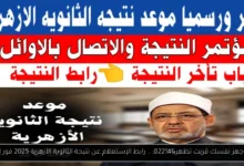 نتيجة الثانوية الأزهرية 2025