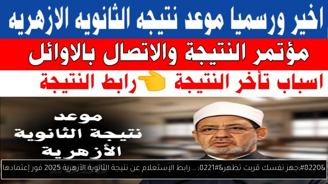 نتيجة الثانوية الأزهرية 2025