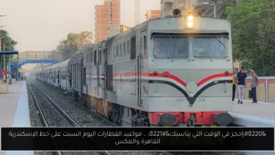 مواعيد القطارات اليوم