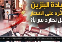 زيادة سعر البنزين