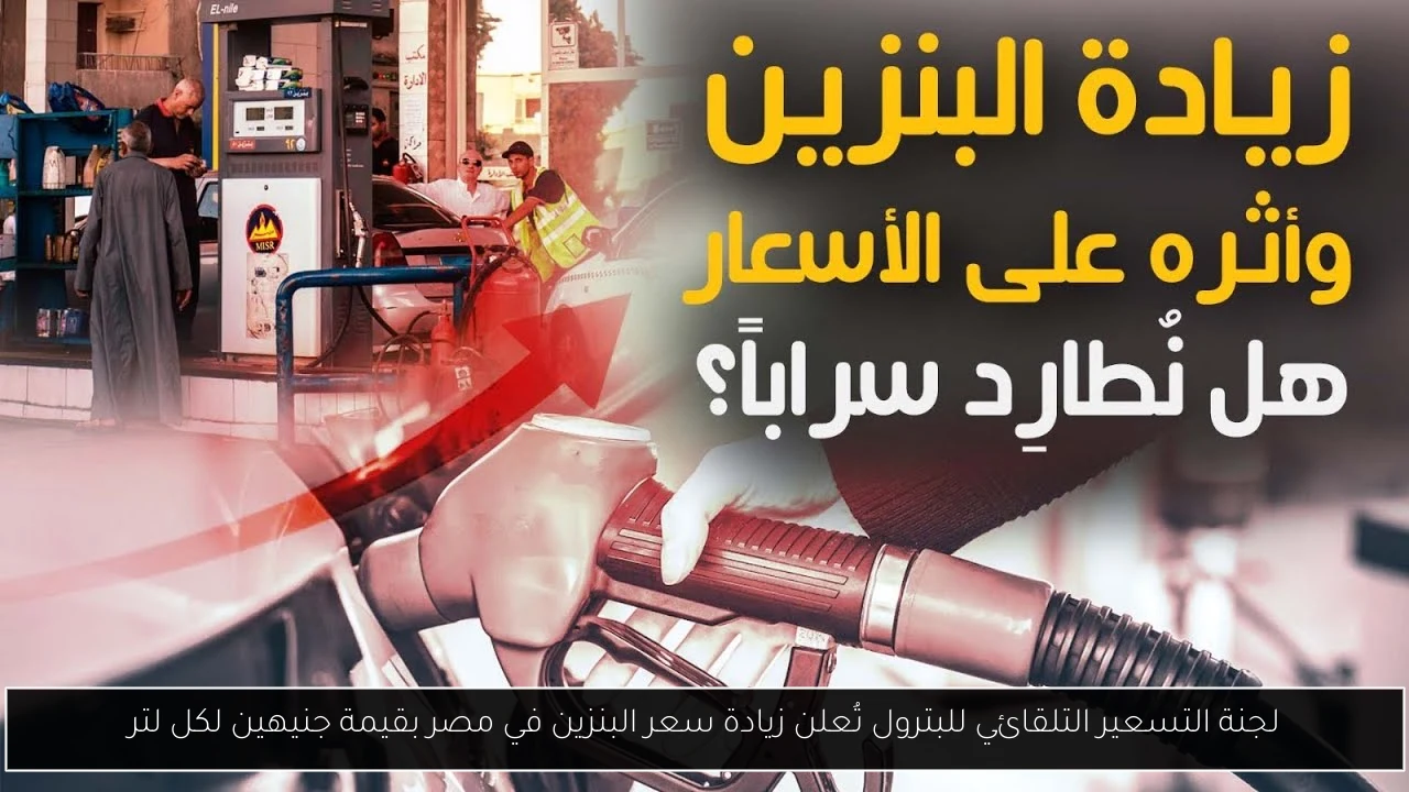 زيادة سعر البنزين