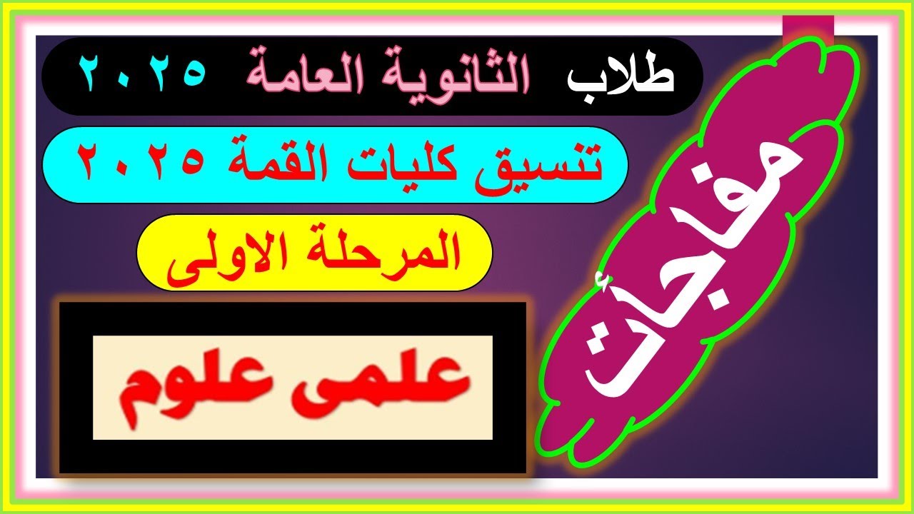 تنسيق الثانويه العامه علمى علوم