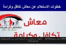 الاستعلام عن الأسماء الجدد في تكافل وكرامة
