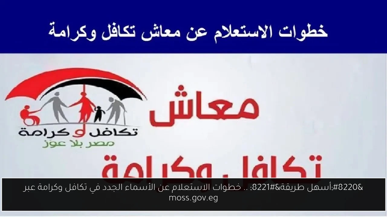 الاستعلام عن الأسماء الجدد في تكافل وكرامة