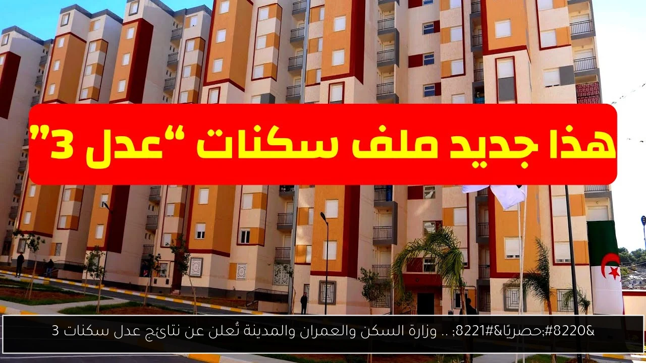 وزارة السكن والعمران والمدينة نتائج عدل