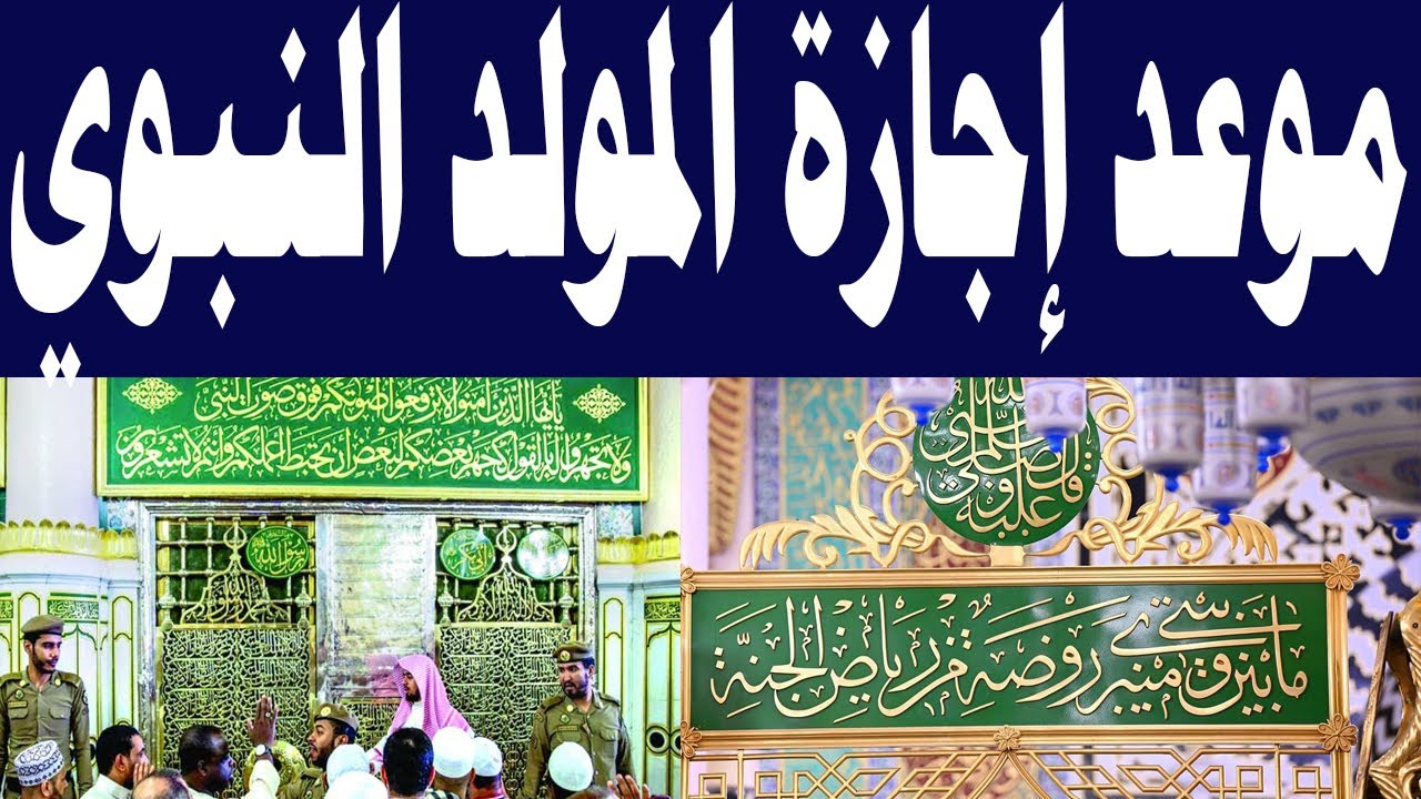 اجازة المولد النبوي 2025