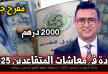 زيادة الأجور في المغرب 2025
