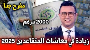 زيادة الأجور في المغرب 2025
