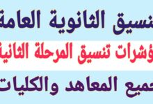 تنسيق الثانويه
