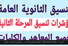 تنسيق الثانويه