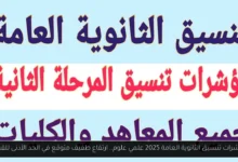 مؤشرات تنسيق الثانويه العامه علمي علوم