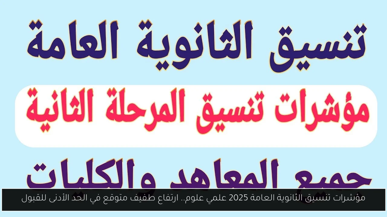 مؤشرات تنسيق الثانويه العامه علمي علوم