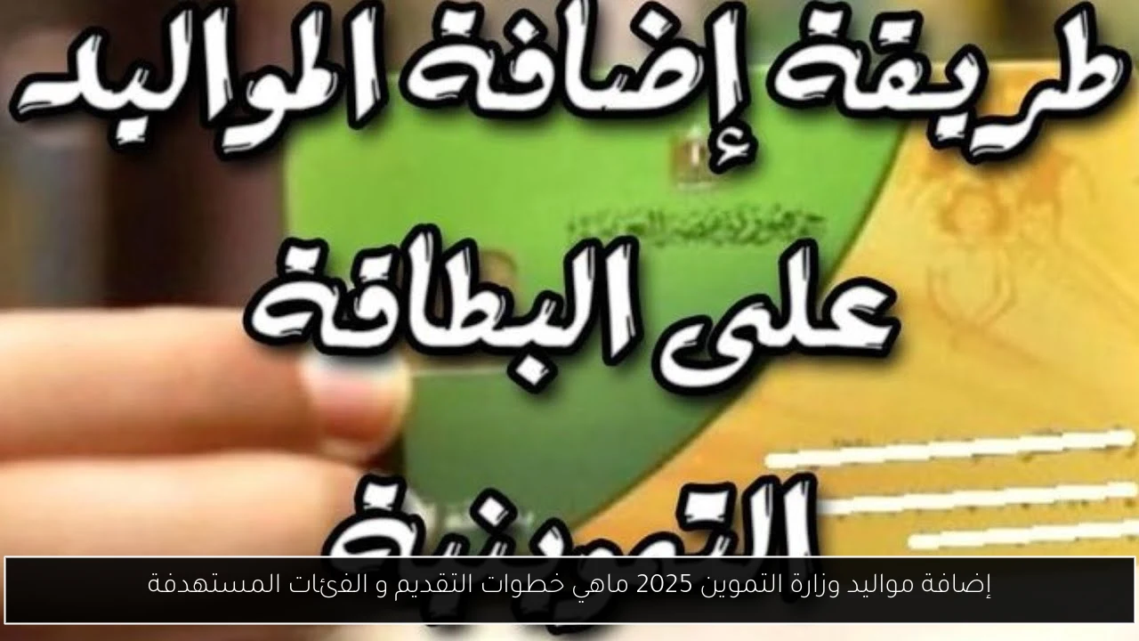 إضافة مواليد وزارة التموين