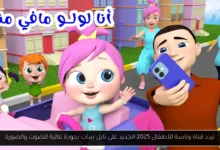 تردد قناة وناسة للأطفال 2025