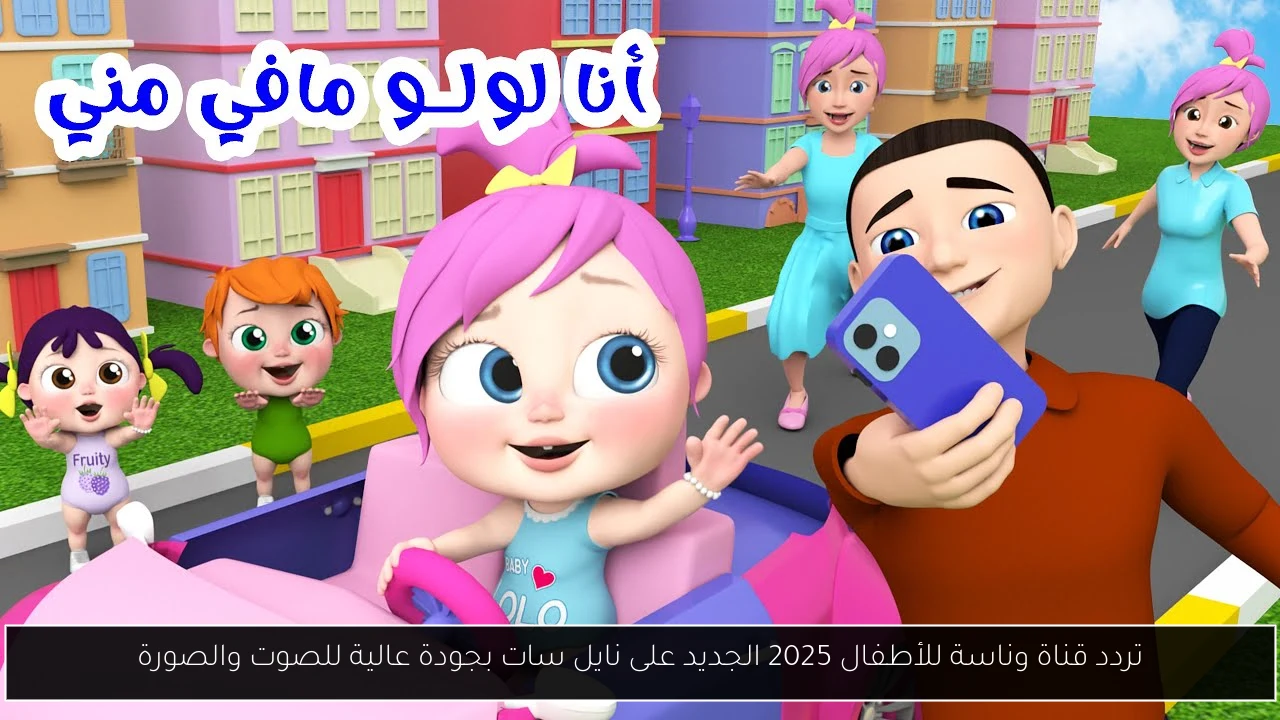 تردد قناة وناسة للأطفال 2025