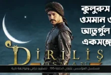 مسلسل المؤسس عثمان الحلقة 195
