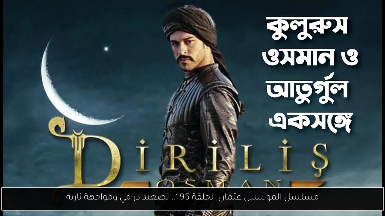 مسلسل المؤسس عثمان الحلقة 195