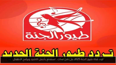 تردد قناة طيور الجنة
