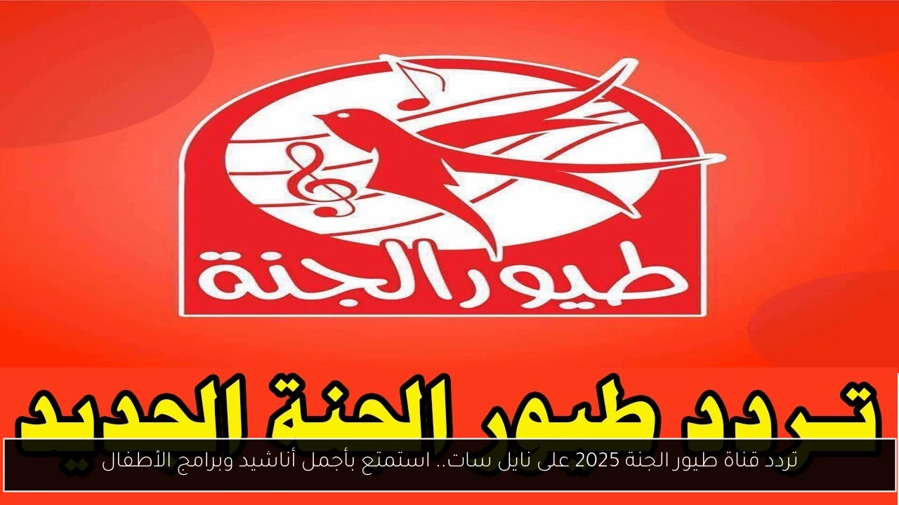 تردد قناة طيور الجنة