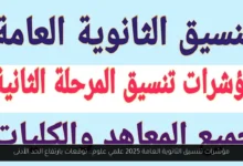 مؤشرات تنسيق الثانويه العامه علمي علوم